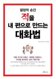 결정적 순간 적을 내 편으로 만드는 대화법